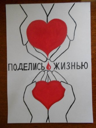 Сдай кровь Спаси жизнь