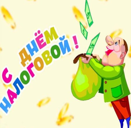 День налоговой инспекции