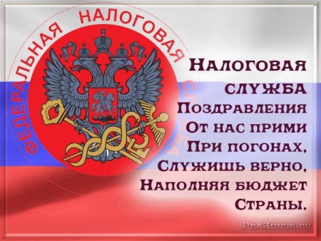 С днем налоговой службы