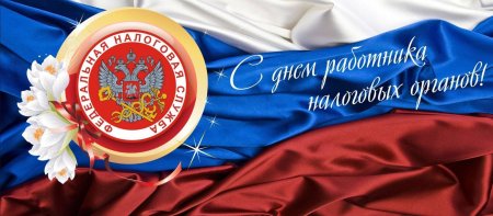 С днем налоговой полиции поздравления