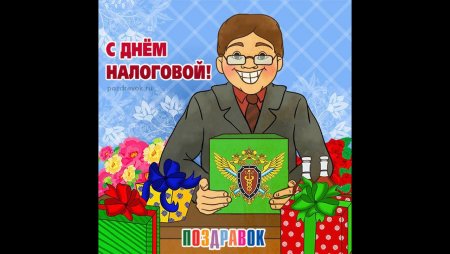 21 Ноября день налоговой картинки