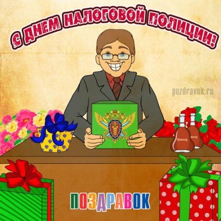 С днем работника налоговых органов