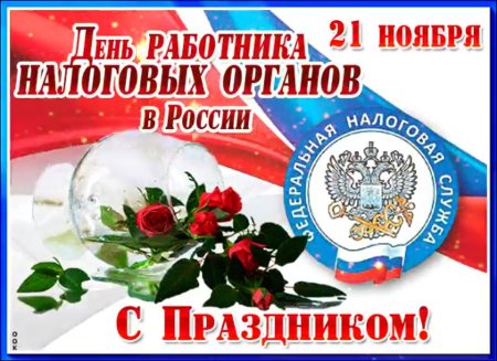Поздравления с днем налоговой смешные