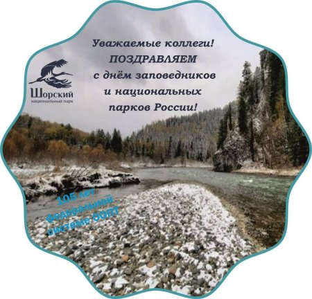 Всероссийский день национальных парков