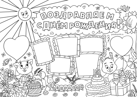 Раскраска поздравление с днем рождения