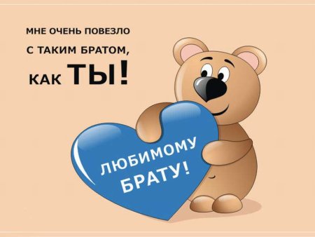 Поздравление брату