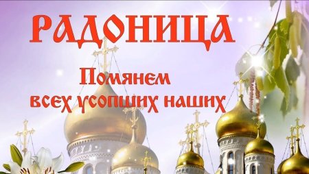 Радоница открытки