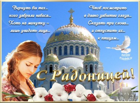 Открытки с Радоницей