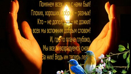 Открытка Радоница поминовение усопших