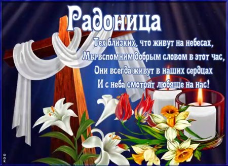Открытки с Радоницей