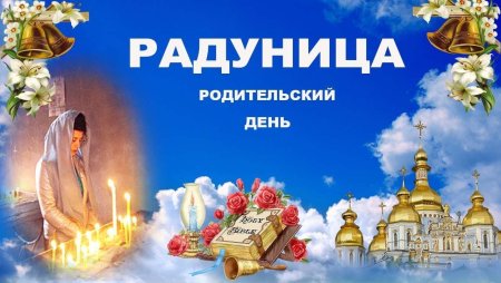 Радоница (Радуница)