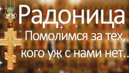 Радоница в 2022