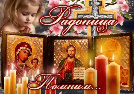 Открытка Радоница поминовение усопших