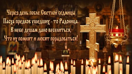 С Радоницей поздравления