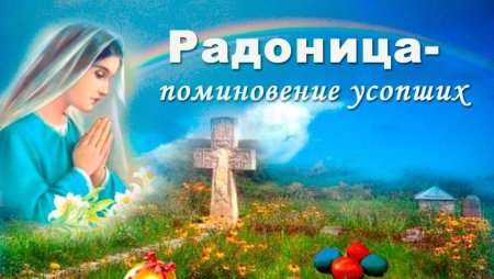 Открытки с Радоницей