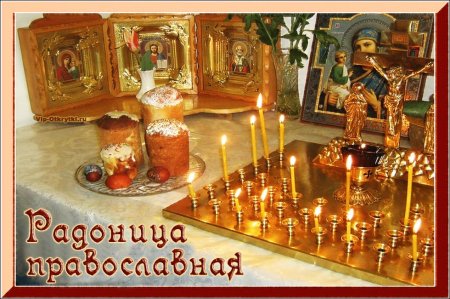 С Радоницей
