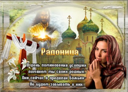 Открытка Радоница поминовение усопших