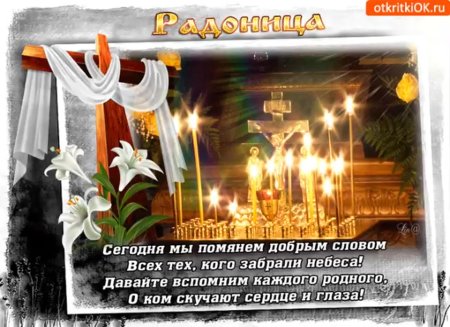 Светлая Радоница