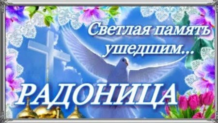 Радоница икона праздника
