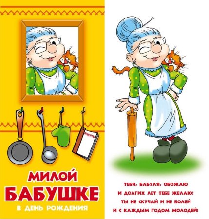Поздравление бабушке