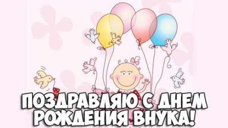 С днём рождения внукаи