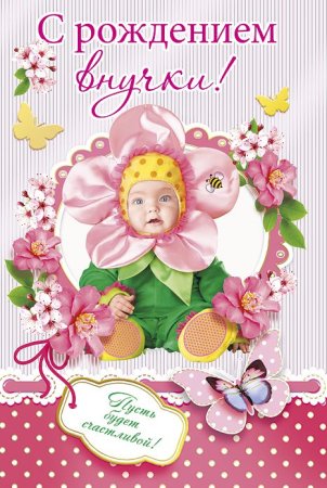 Поздравления с днём рождения внука