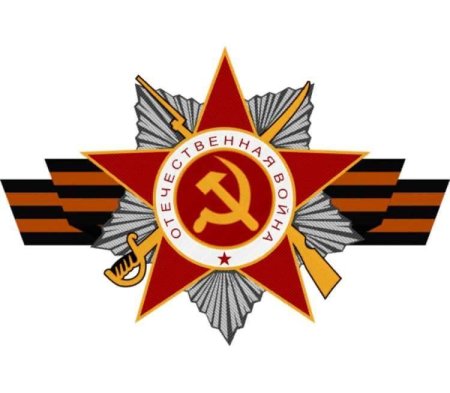 Орден Великой Отечественной войны с георгиевской лентой
