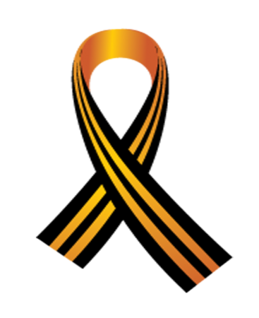 Георгиевская ленточка 1941-1945