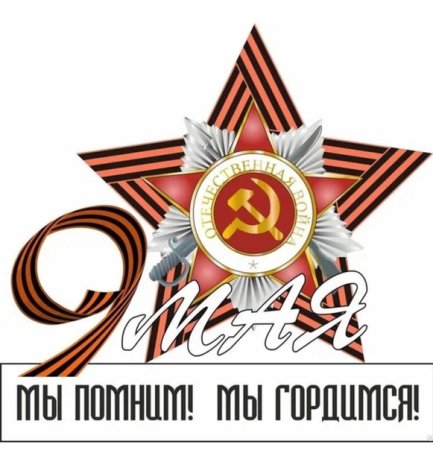 Символика 9 мая