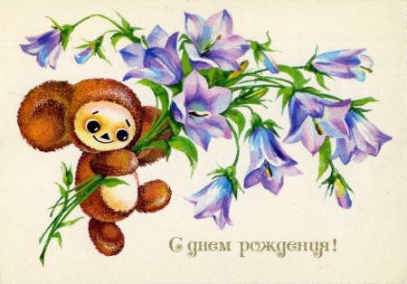 Совецкие открытки с днём рождения