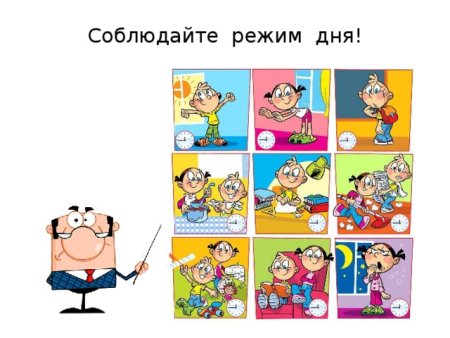 Соблюдайте режим дня