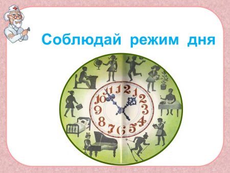 Соблюдать режим дня