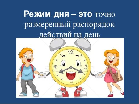 Соблюдение распорядка дня