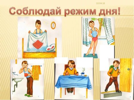 Соблюдение режима дня