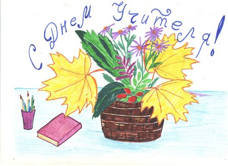 Рисунок на тему учитель