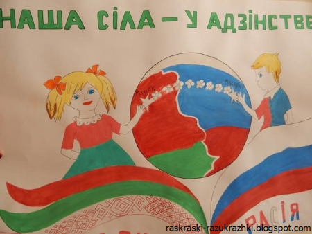 День единения народов Беларуси и России рисунок