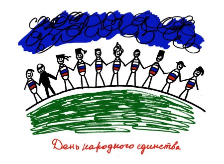 День народного единства рисунки