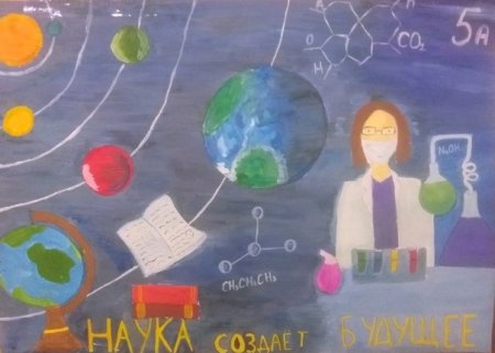 Рисунок ко Дню науки