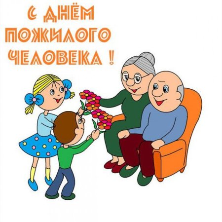 Открытка ко Дню пожилого человека