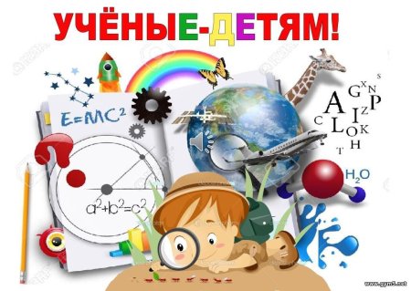 Неделя науки и техники для детей и юношества