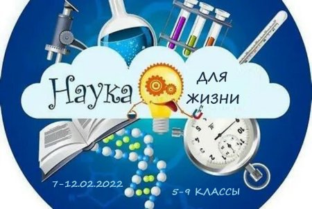 День науки для детей