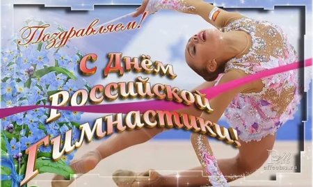 Всероссийский день гимнастики