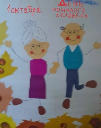 Плакат ко Дню пожилого человека