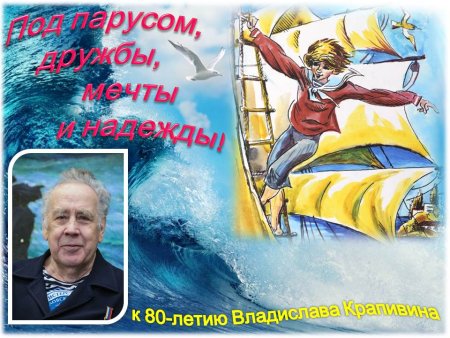 В П Крапивин день рождения