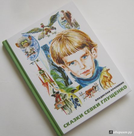 Сказки Севки Глущенко Владислав Крапивин