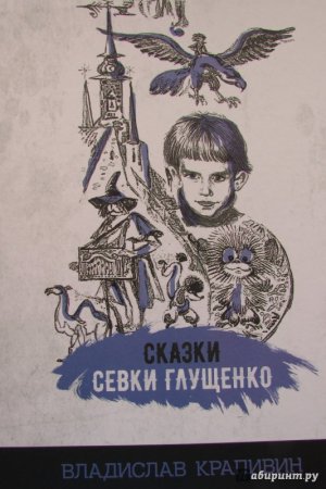 Крапивин сказки Севки Глущенко