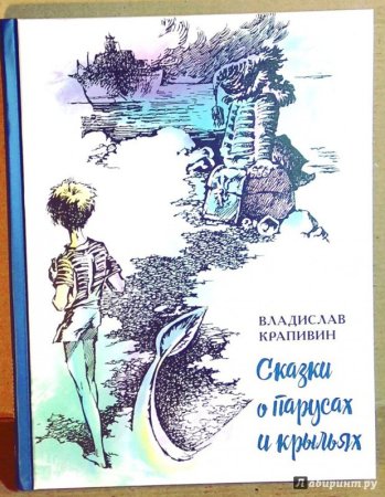Владислав Петрович Крапивин сказки Севки Глущенко