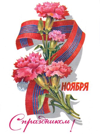 7 Ноября праздник