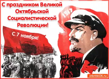 День Великой Октябрьской социалистической революции