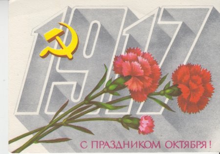 С праздником октября 7 ноября открытки